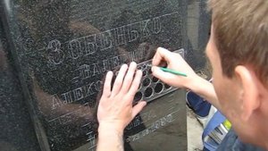 Подготовка к гравировке надписей на граните