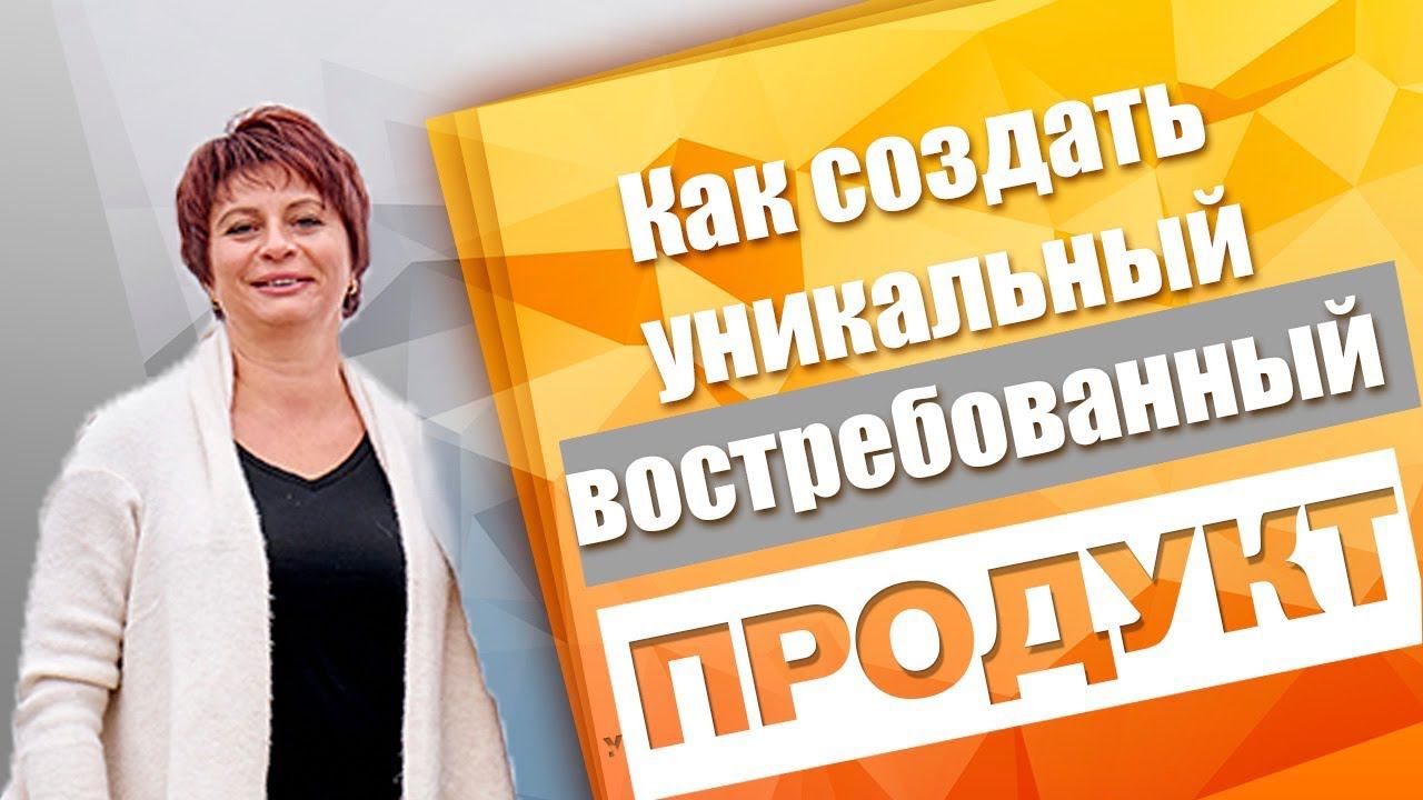 Как создать уникальный продукт востребованный на рынке. Создание инфопродукта. Запуск инфопродукта