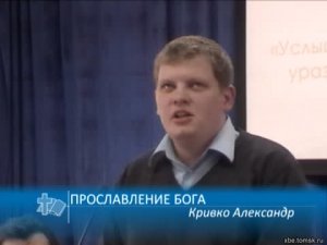 Кривко Александр - Прославление Бога (Проповедь)