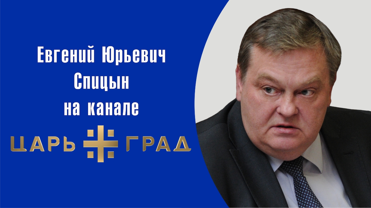 "Фатальное наследие Горбачёва". Е.Ю.Спицын на канале Царьград ТВ в программе "Главное"