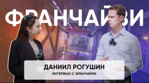 Даниил Рогушин - отзыв владельца франшизы сети Умная Мойка