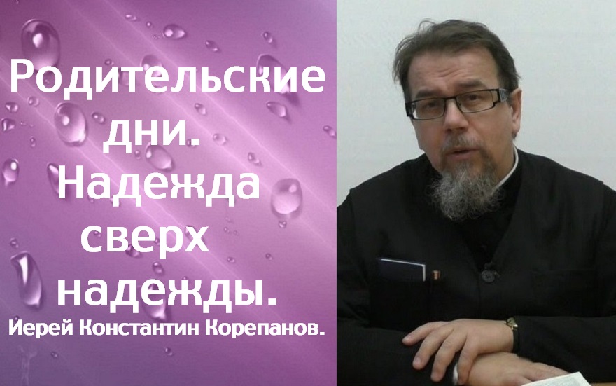 Родительские дни. Надежда сверх надежды. Иерей Константин Корепанов.