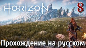 Horizon Zero Dawn PC ПРОХОЖДЕНИЕ НА РУССКОМ НА ПК #8