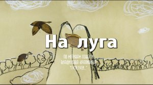 "На Луга" Фильм по мотивам повести Владислава Крапивина "Лугу,луга" Максатиха Кэмп 2016 г.
