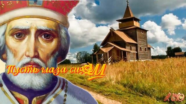 С Днем НИКОЛАЯ ЧУДОТВОРЦА летнего  Очень красивое виде поздравление  Видео открытка