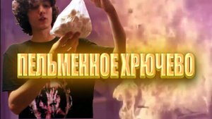 приготовил пельменное хручево и радуюсь :D