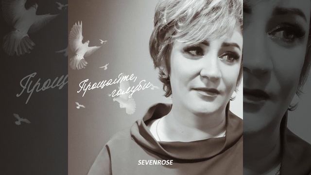 Sevenrose прости. прощайте голуби. Sevenrose прощайте голуби. прощайте голуби 1960. светлана савёлова в фильме прощайте голуби.