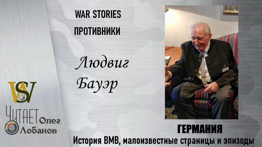 Людвиг Бауэр. Проект "WAR STORIES". Военные истории Владимира Крупника. Германия.