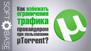 Как избежать ограничения трафика провайдером при пользовании µTorrent?