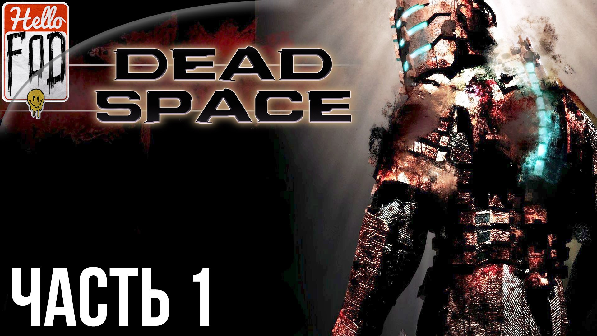 Dead Space (Сложность Тяжелый) ➤ Прибытие! ➤  Часть 1!.mp4