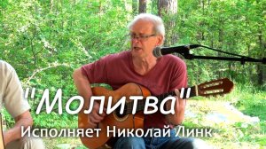 Молитва. Исполняет Николай Линк