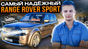 Самый надежный Ленд Ровер Рендж Ровер Спорт Land Rover Range Rover Sport Autobiography