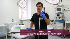 Пластический хирург, к.м.н. Александр Адмакин о новом аппарате для костной хирургии