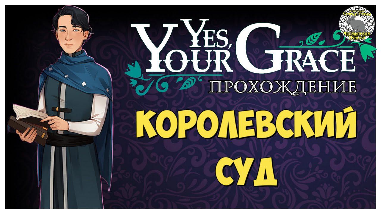 Yes Your Grace прохождение I 5. Королевский суд