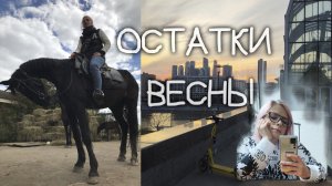 Остатки весны