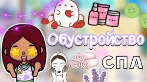 Обустройство спа салона 🧖🏻_♀️🥒 _ Toca Life World _ тока бока _ toca boca _ Secret Toca