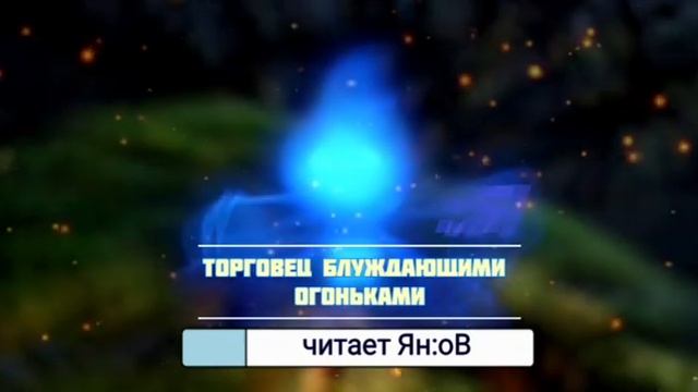 Городская сказка "Торговец блуждающими огоньками" смотреть онлайн
