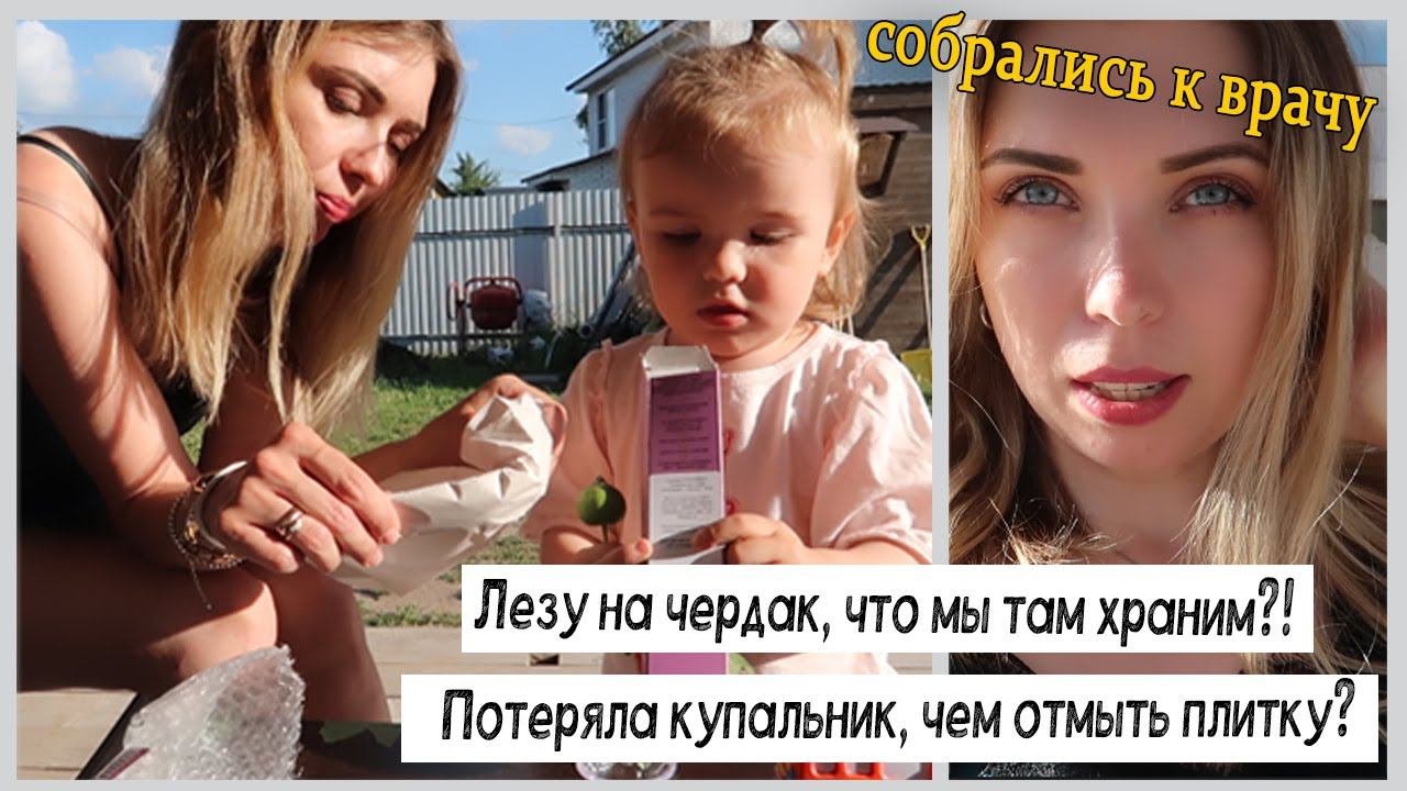 Наш чердак|Что храним на чердаке?| Записала Злату к врачу|Потеряла купальник| Чем отмыть плитку? смотреть онлайн