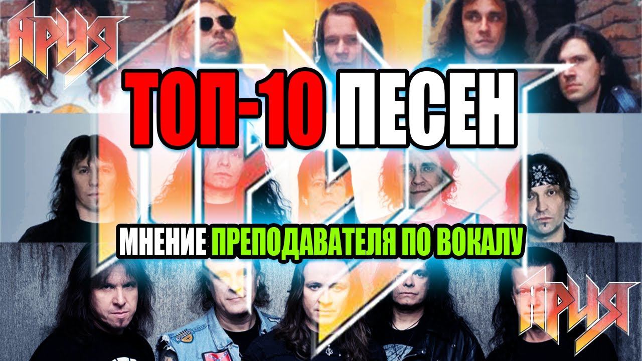 Топ 10 песен. Группа Ария песня Ангельская пыль.