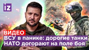 Дроны за ₽30 тыс уничтожают дорогие натовские танки. ВСУшники в ужасе разбегаются от горящей техники