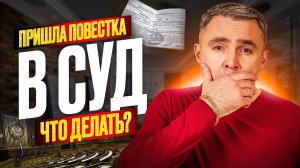 Пришла судебная повестка. Стоит ли бояться повестки в суд? Как вести себя правильно?