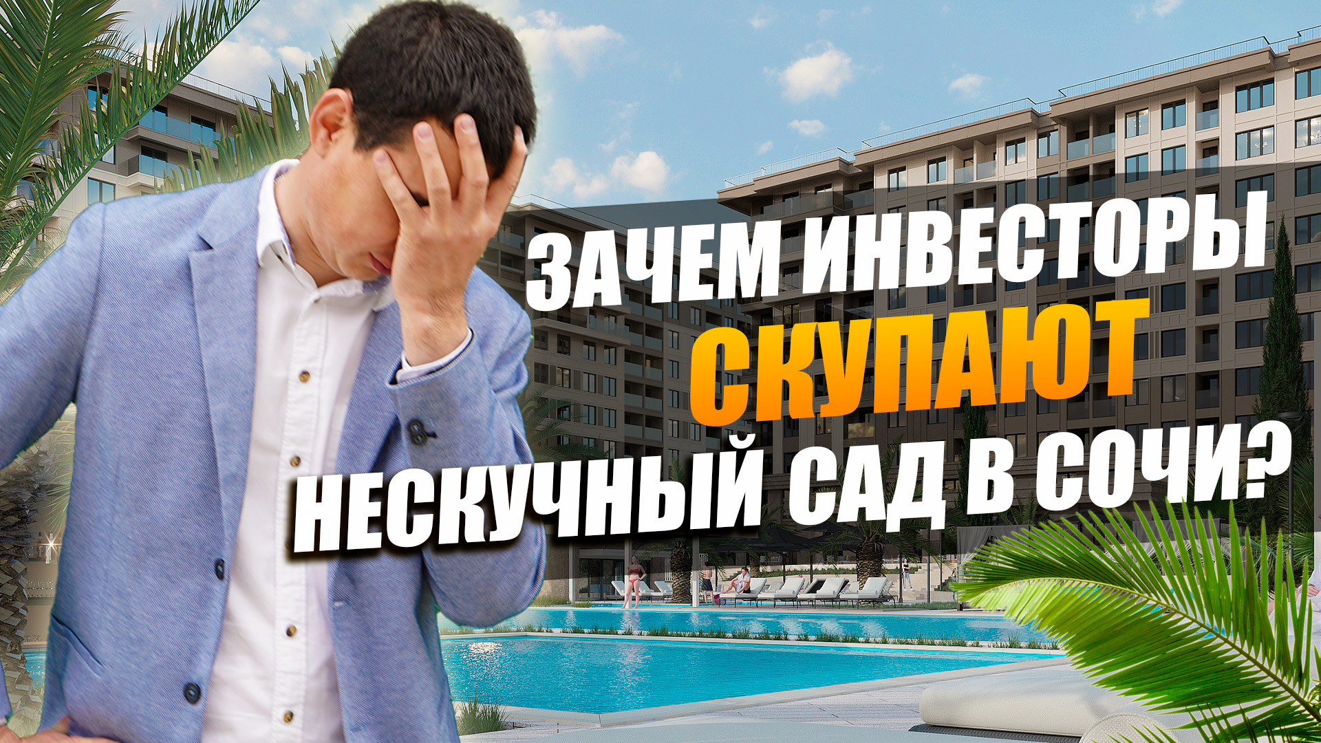 Обзор НЕСКУЧНЫЙ САД СОЧИ | Недвижимость Сочи.mov