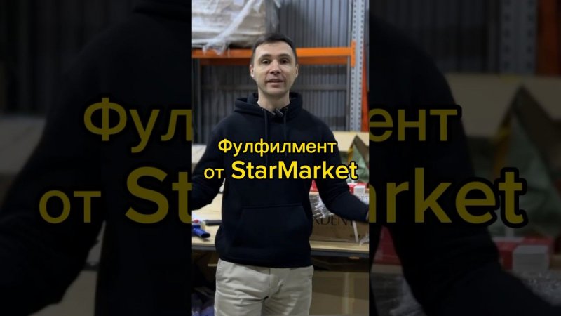 Наш фулфилмент: почему мы лучшие?  Starmarket #wildberries #ozon #селлер #фулфилмент #продажи