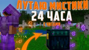 ЛУТАЮ МИСТИКИ 24 ЧАСА С ПОМОЩЬЮ ЧИТОВ на Анархии Фантайм - crack Wild Client 1.16.5 FunTime