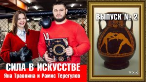 ?"Сила в искусстве".  Выпуск №2. Пелика с ласточкой.