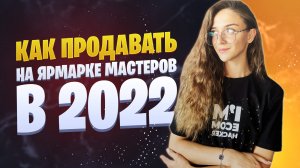 Как продавать на Ярмарке Мастеров | Продвижение handmade на Ярмарке Мастеров