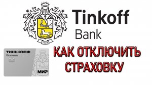 Тинькофф Банк Как отключить страховку по кредитной карте и кредиту