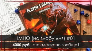 IMHO (на злобу дня) #01: Цена на Рулбук