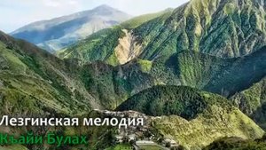 Лезгинская Мелодия Къайи Булах