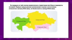 История Казахстана. 10 класс. Особенности родоплеменной структуры казахов /11.12.2020/