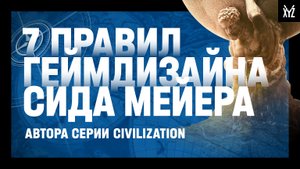 Правила игры Сида Мейера. 7 приемов, которые поменяли геймдизайн