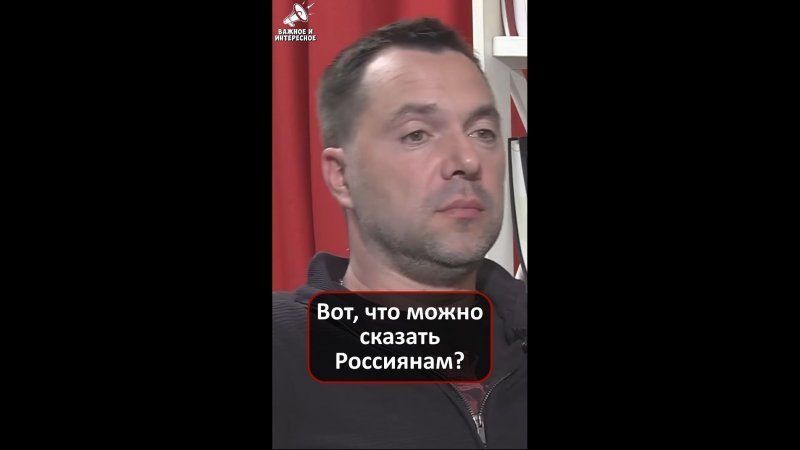 "Вот, что можно сказать Россиянам?" - Арестович