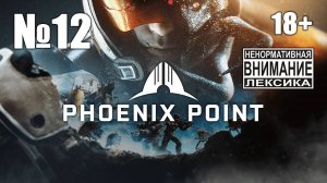 Phoenix Point №12: Финал