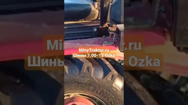 MinyTraktor.ru, шины 7.00-12 Ozka на мотоблок МТЗ, Агро, минитрактор МТЗ