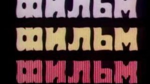 Фильм, Фильм, Фильм...