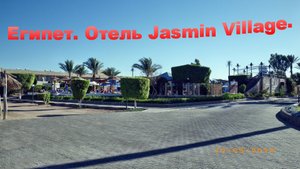 Египет. Отель Jasmin Village.