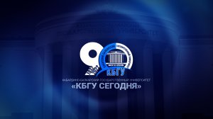 Презентационный ролик КБГУ