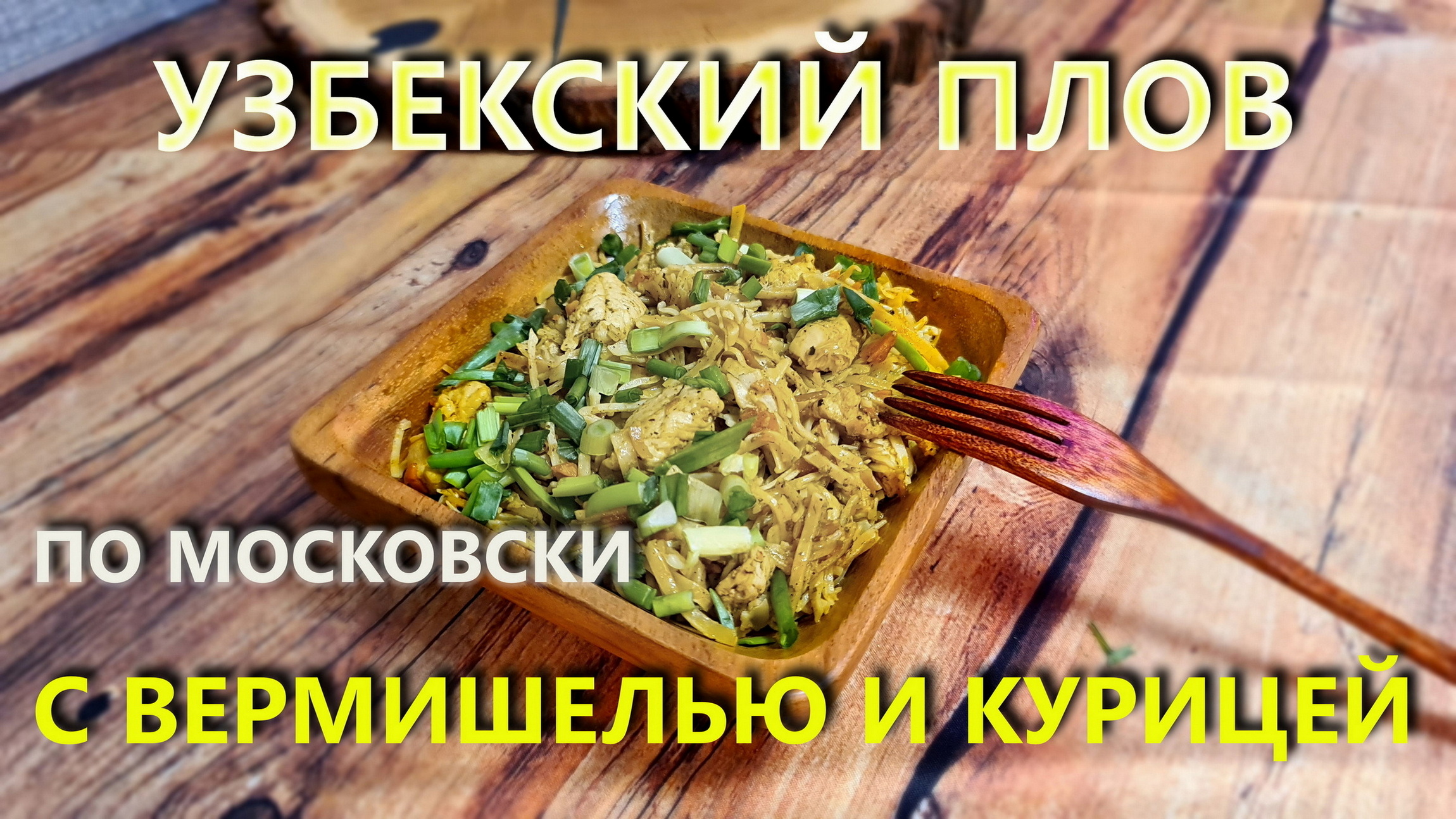 Узбекский плов по Московски из вермишели и курицы.