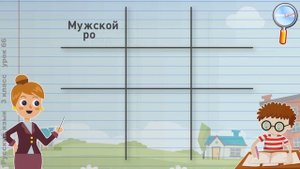 Русский язык 3 класс (Урок№66 - Род имен прилагательных.)