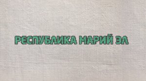 48. Республика Марий Эл