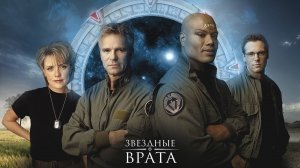 Звездные врата: ЗВ-1 (сериал 1997 – 2007). Трейлер.