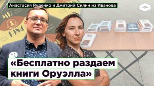 «Бесплатно раздаем Оруэлла»: книжный протест в Иванове | ROMB