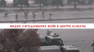 Видео сегодняшних боёв в центре Алматы///