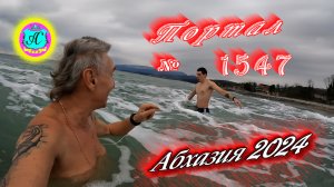 #Абхазия2024 ? 16 января❗Выпуск №1547❗ Погода от Серого Волка?вчера +14°?ночью +9°?море +10,3°