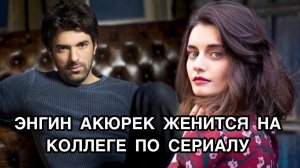 ЭНГИН АКЮРЕК ЖЕНИТСЯ НА КОЛЛЕГЕ ПО СЕРИАЛУ. Энгин Акюрек. Engin Akyürek. Турецкие пары.