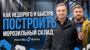 Морозильная камера -18. Стеллажи и оснащение. Как недорого и быстро построить морозильный склад.